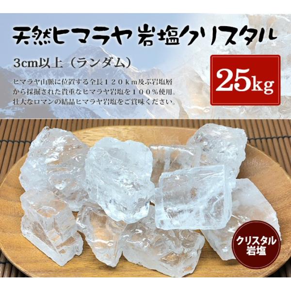 岩塩 ヒマラヤ岩塩 食用クリスタル岩塩約3cm以上（ランダム） 25kg