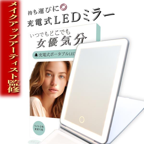 WIDREAM LEDライト付化粧鏡 充電式で持ち運びに◎いつでも女優気分で