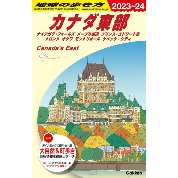 地球の歩き方 ガイドブック B18 カナダ東部 2023年〜2024年版 : 枚方