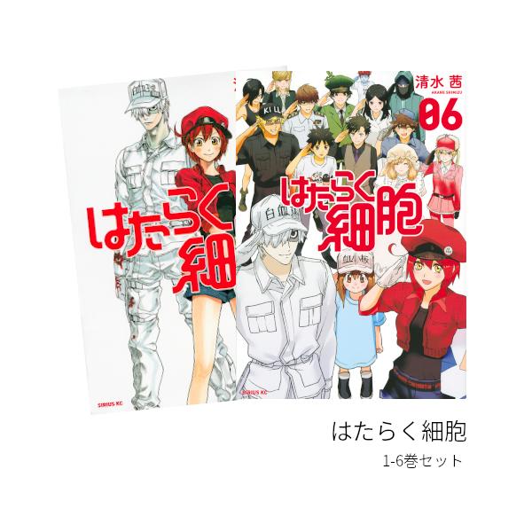 はたらく細胞 全巻(1-6)セット 全巻新品 : 枚方 蔦屋書店 Yahoo!店