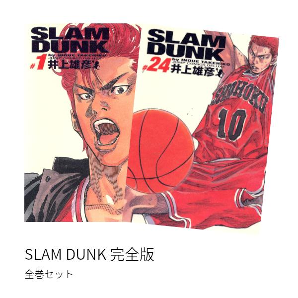 SLAM DUNK スラムダンク ＜完全版＞ 全巻(1-24)セット 全巻新品 : 枚方