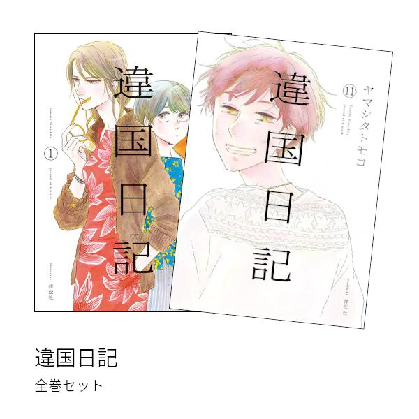 違国日記 全巻(1-11)セット 全巻新品 : 枚方 蔦屋書店 Yahoo!店 - 通販