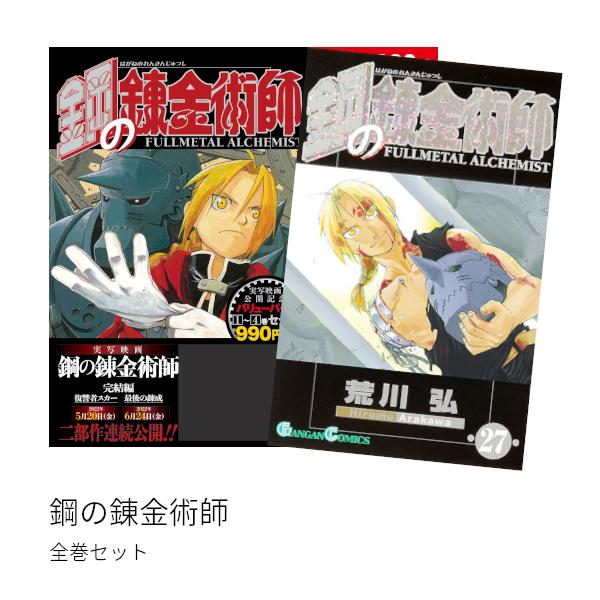 鋼の錬金術師[完結] 全巻(1-27)セット 全巻新品 : 枚方 蔦屋書店 Yahoo