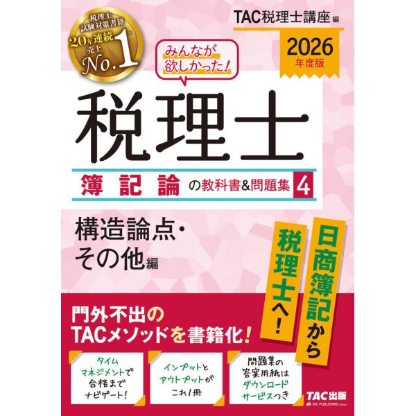 2026年度版 みんなが欲しかった！ 税理士 簿記論の教科書＆問題集4