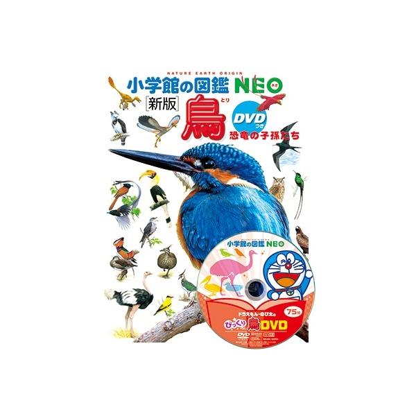 小学館の図鑑NEO) ［新版］鳥 DVDつき : 枚方 蔦屋書店 Yahoo!店