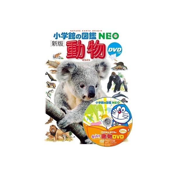 小学館の図鑑NEO) [新版] 動物 DVDつき : 枚方 蔦屋書店 Yahoo!店