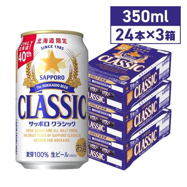 サッポロクラシック サッポロビール 350ml 72本 3ケース 缶 北海道限定