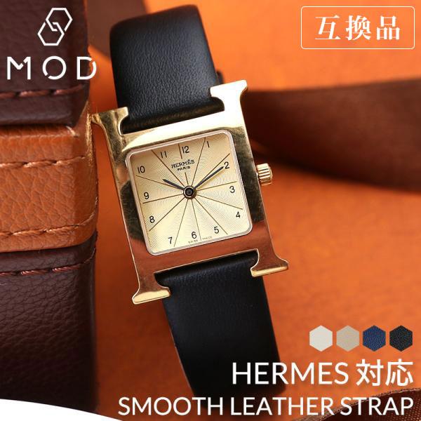 互換品】【エルメス Hウォッチ 対応】HERMES H Watch 革ベルト エイチ