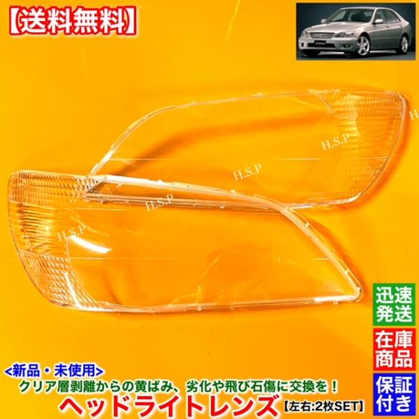 トヨタ（TOYOTA） 新品 ヘッドライト レンズ 左右 2枚SET アルテッツァ