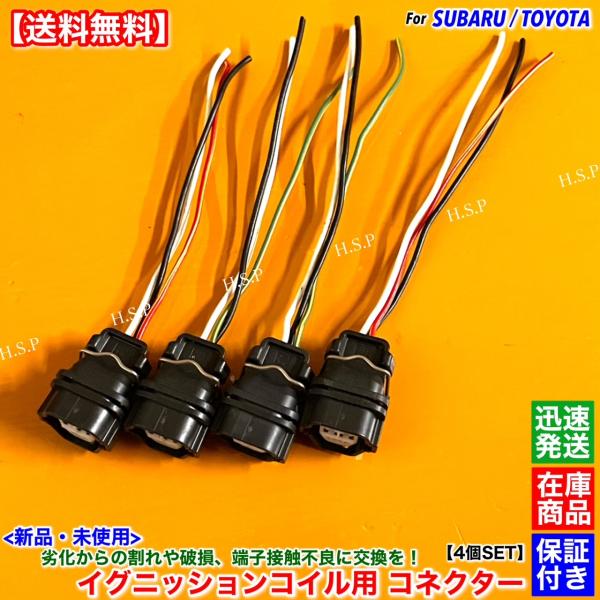 トヨタ（TOYOTA） 新品 イグニッションコイル コネクター 配線付 4個