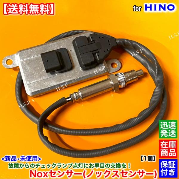 日野自動車 新品 Noxセンサー ノックスセンサー 1個 日野 レンジャー