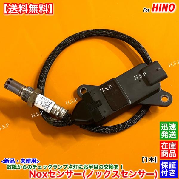 日野自動車 新品 Noxセンサー 1個 日野 レンジャー A05C 89463-E0611