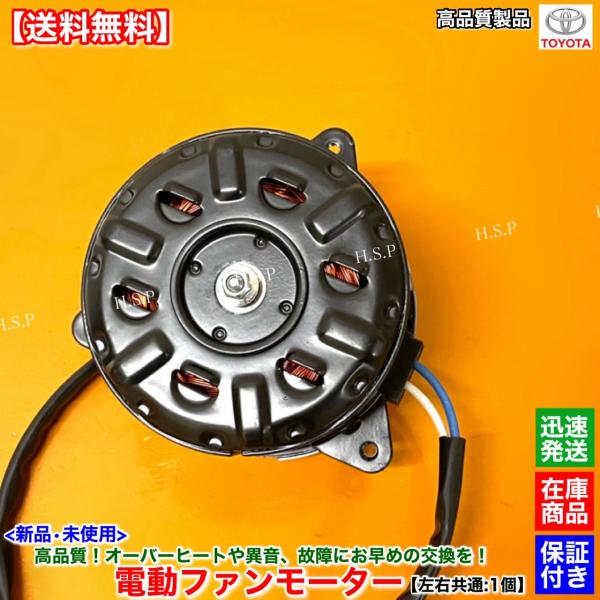 トヨタ（TOYOTA） 新品 電動 ファン モーター 左右共通 片側 1個 16系