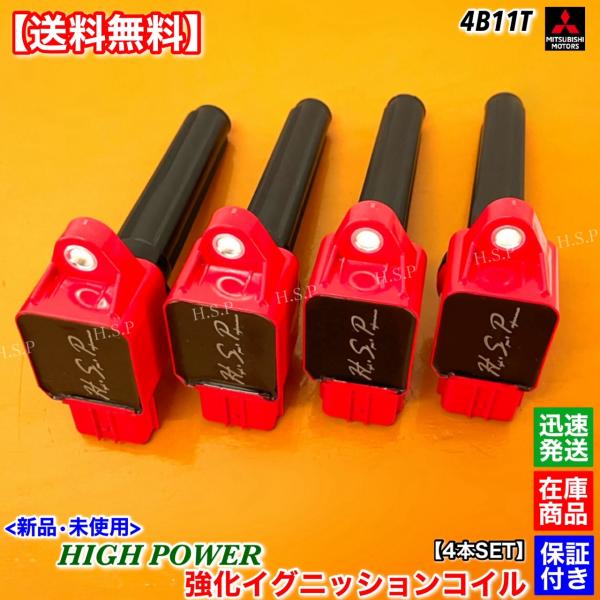 三菱（MITSUBISHI） 新品 強化 イグニッションコイル 4本SET ランサー