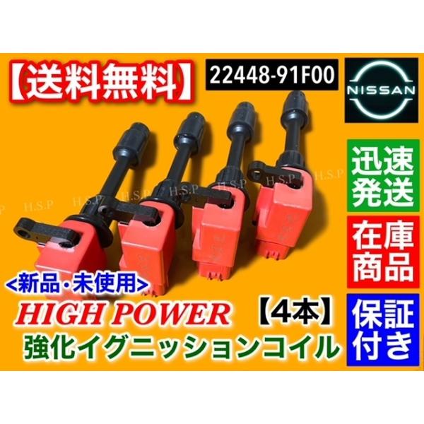 日産（NISSAN） ハイパワー 強化スパーク イグニッションコイル 4本