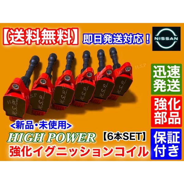 日産（NISSAN） 新品 強化 イグニッションコイル 6本SET Z33 後期