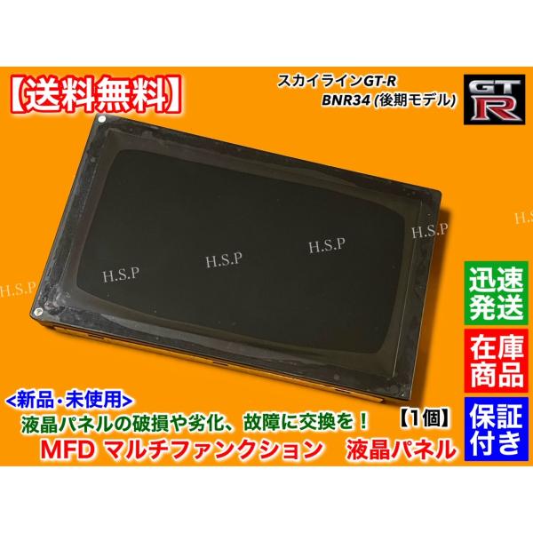 スカイライン（日産） スカイライン R34 GT-R 後期 BNR34 MFD 液晶