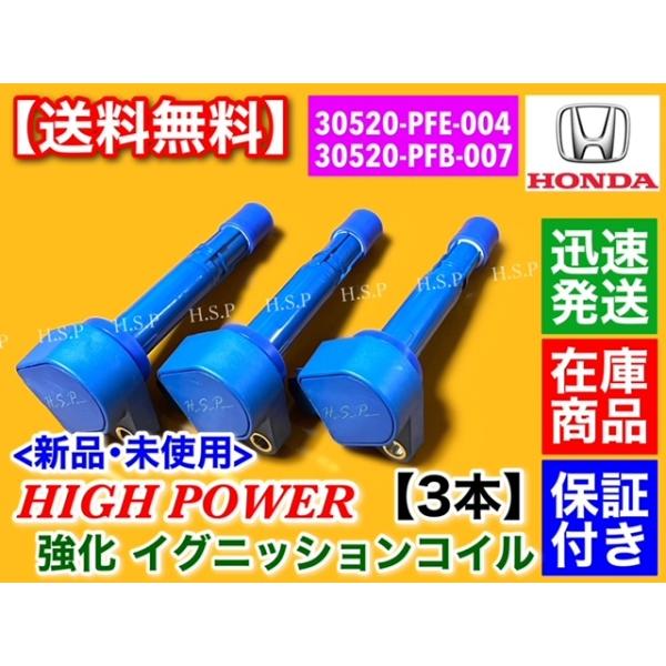 ホンダ（HONDA） 強化 イグニッションコイル 3本 アクティトラック HA6