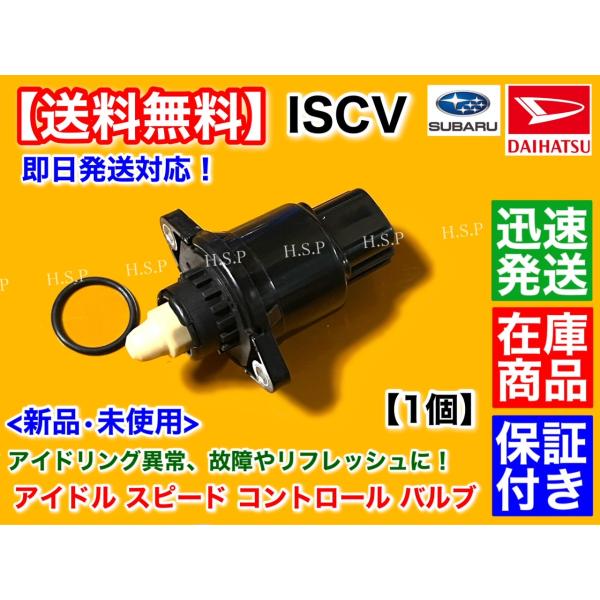 ダイハツ（DAIHATSU） ソニカ L405S L415S ISCV アイドル スピード