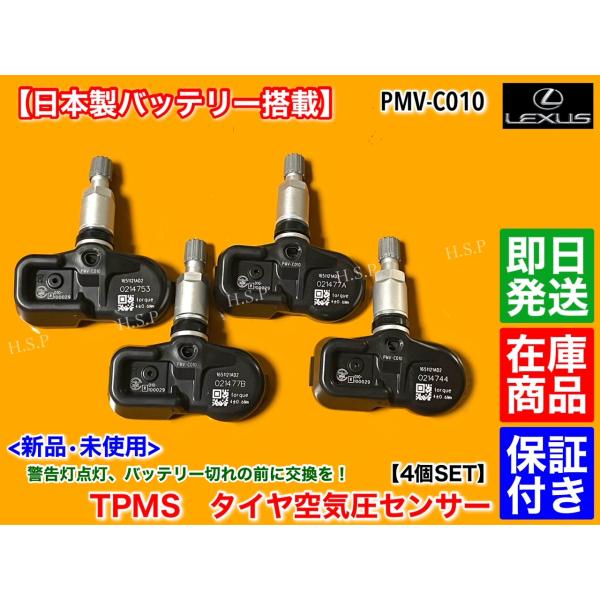 レクサス（LEXUS） 新品 TPMS タイヤ 空気圧センサー 1台分 4個セット
