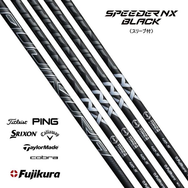 フジクラシャフト スリーブ付き Fujikura フジクラ Speeder NX BLACK