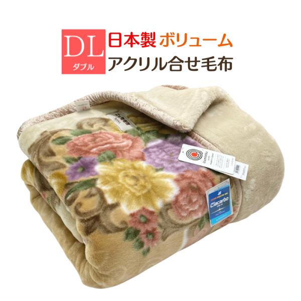 毛布 ニッケ 日本製 アクリル 2枚合せ ダブル 制電性素材クラカーボ