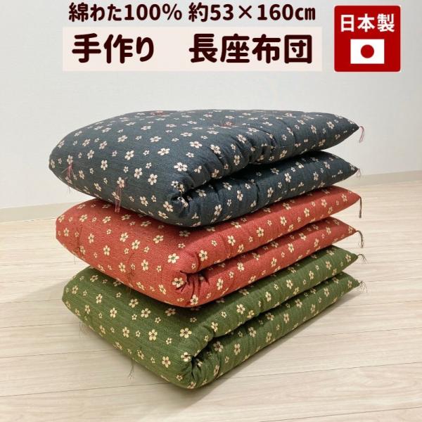 座布団 手づくり 長座布団 綿わた100％入り 日本製 オールコットン