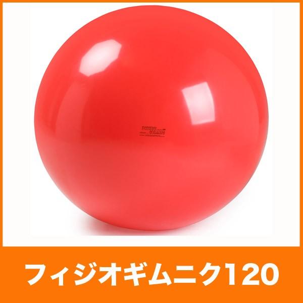 GYMNIC お取り寄せ商品 ギムニク バランスボール 120 レッド フィジオ