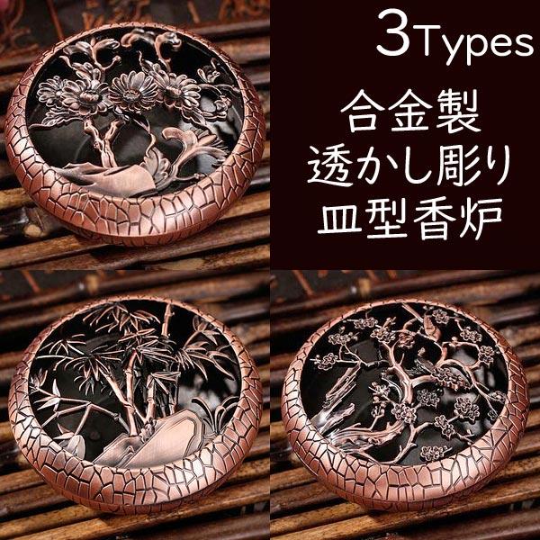 香炉 皿型 透かし彫り 合金 お香立て 花 癒し 植物 インテリア 和風