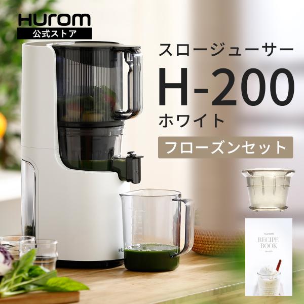 HUROM（ヒューロム） コールドプレスジューサー H-200(ホワイト