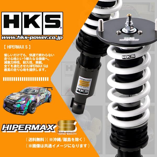 HKS（エッチケーエス） (個人宅発送可) HKS HIPERMAX S (ハイパー