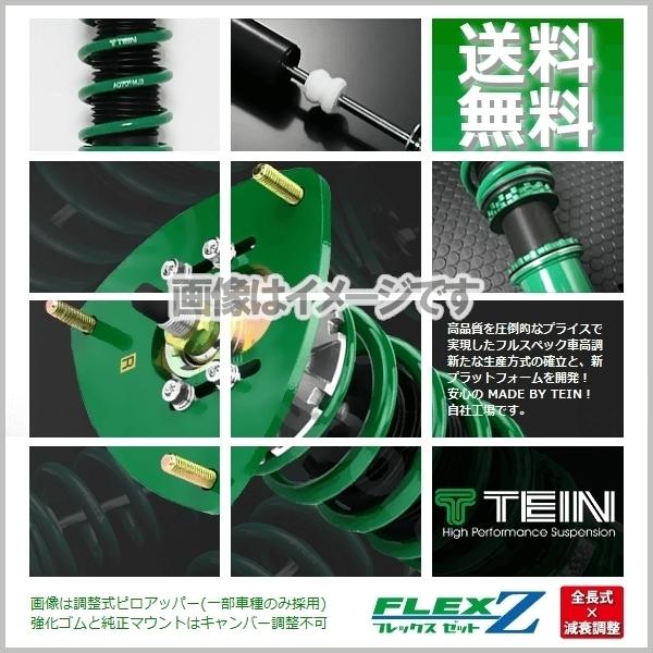 TEIN（テイン） (FLEX Z) (フレックスZ) 車高調 S660 JW5 (α/β)(MR