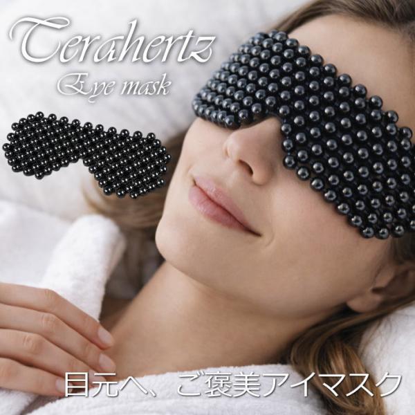 爆買 【目元リラックス！高純度テラヘルツ】高純度 テラヘルツ アイ