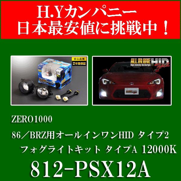 送料無料 ZERO-1000(零1000) 86／BRZ用オールインワンHIDタイプ2