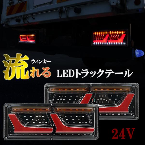 トラックテールランプ LED 24V シーケンシャル 流れるウィンカー 汎用