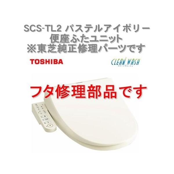 クリーンウォッシュ インボイス対応 東芝温水便座 SCS-TL2 (N)パステル