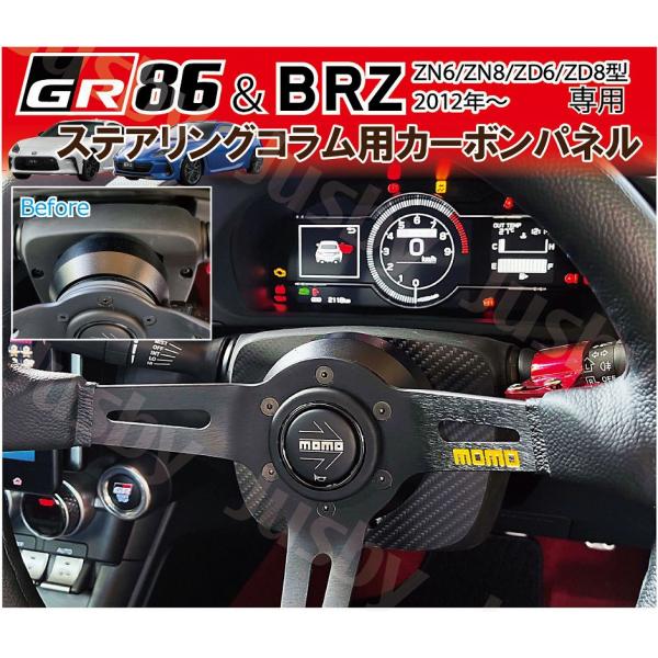 86 GR86 BRZ (ZC6 ZD8/ZN6 ZN8) 用 カーボンステアリングコラム