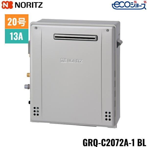 ノーリツ（NORITZ） GRQ-C2072A-1BL/13A ガスふろ給湯器 屋外据置型
