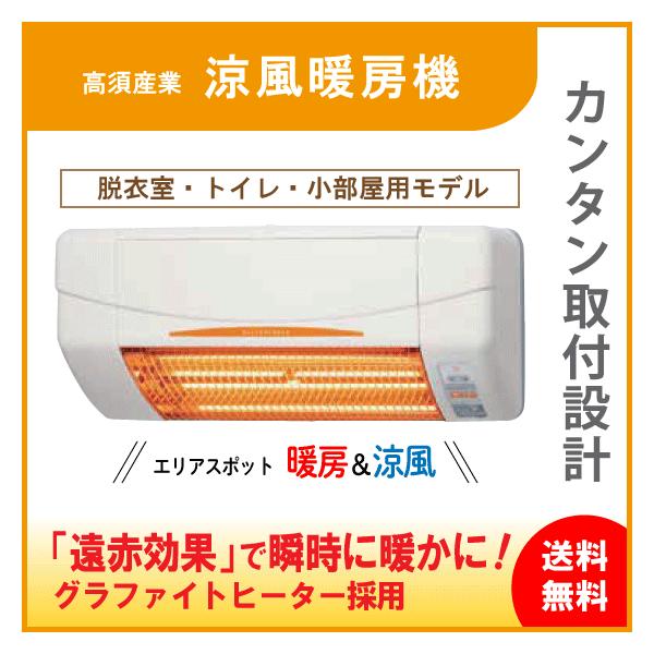 涼風暖房機 脱衣室用 非防水仕様(浴室使用不可) SDG-1200GSM 高須産業