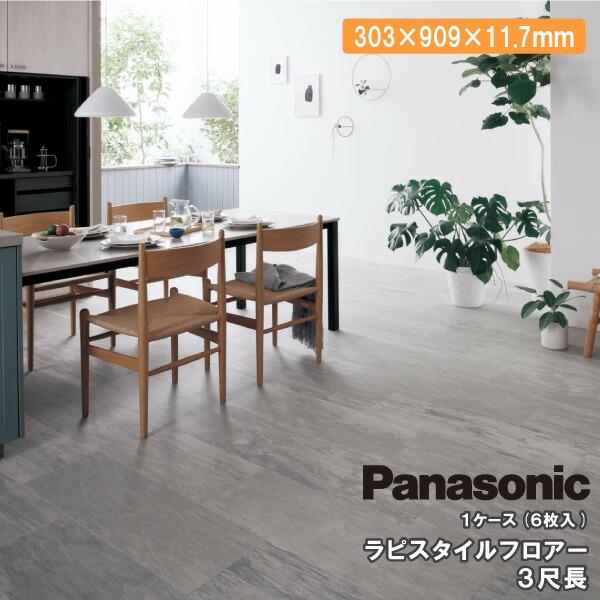 Panasonic（パナソニック） ラピスタイルフロアー 3尺長 6枚入り 303