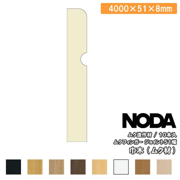 巾木 ムク材 ムクフィンガージョイント51幅 4000×51×8mm 10本入 MHA