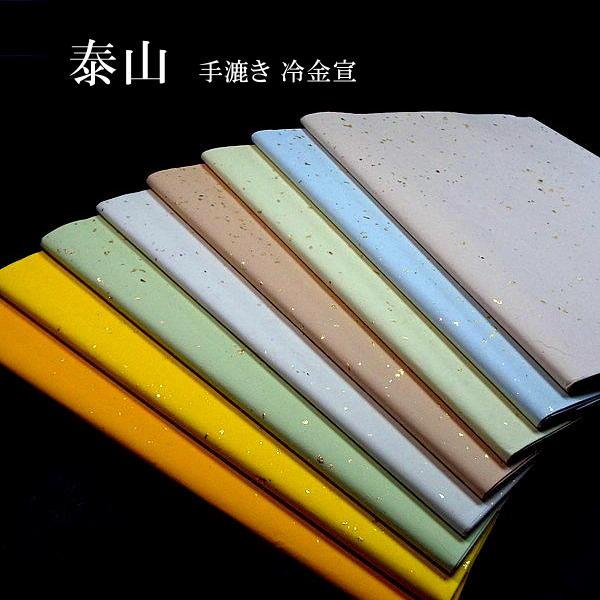色画仙紙『泰山』冷金宣 半切判（35×136cm）10枚入り｜書道 書道用紙