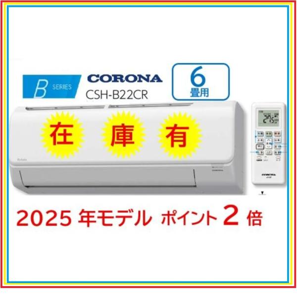 CORONA（コロナ） 即納 2025年モデル CSH-B22CR 冷暖房エアコン 6畳用