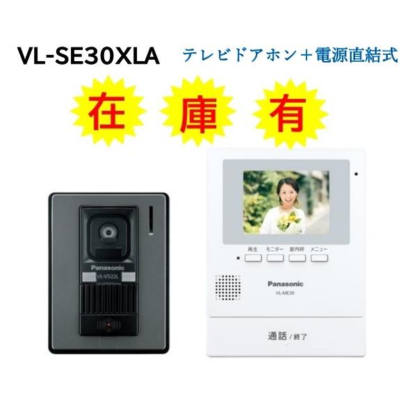 Panasonic（パナソニック） 【VL-SE30XLA】【在庫有】【VL-SE30XLA