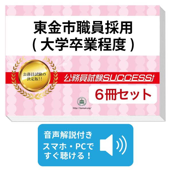 2027 東金市職員採用(大学卒業程度)教養試験合格セット問題集(6冊)＋