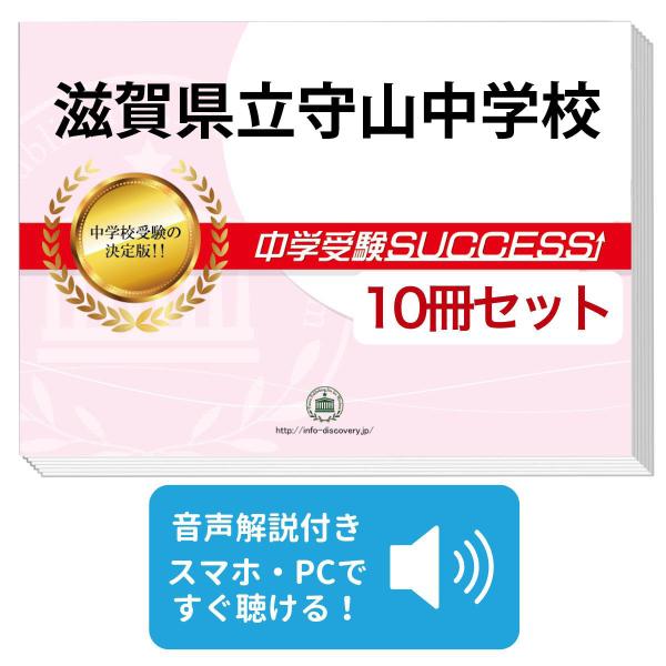 2026 滋賀県立守山中学校・受験合格セット問題集(10冊) 中学受験 過去