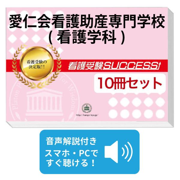 2027 愛仁会看護助産専門学校(看護学科)・受験合格セット問題集(10冊