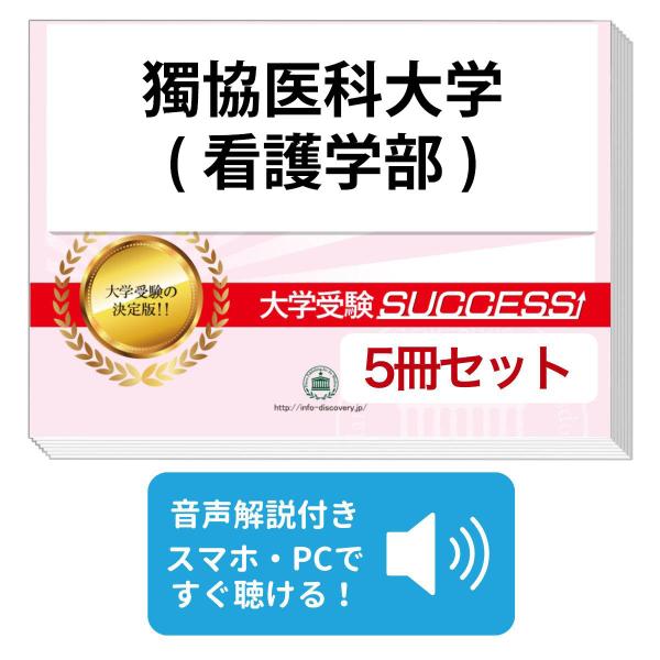 2027 獨協医科大学(看護学部)・直前対策合格セット問題集(5冊) 大学