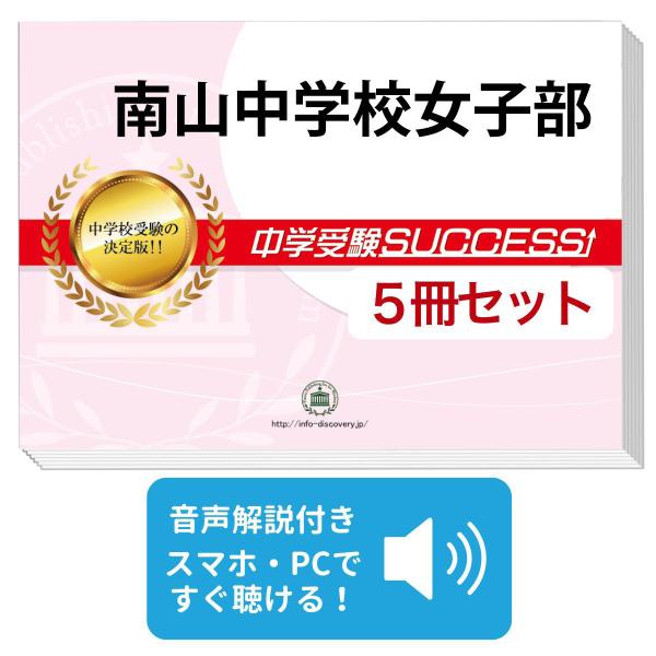 2027 南山中学校女子部・直前対策合格セット問題集(5冊) 中学受験 過去