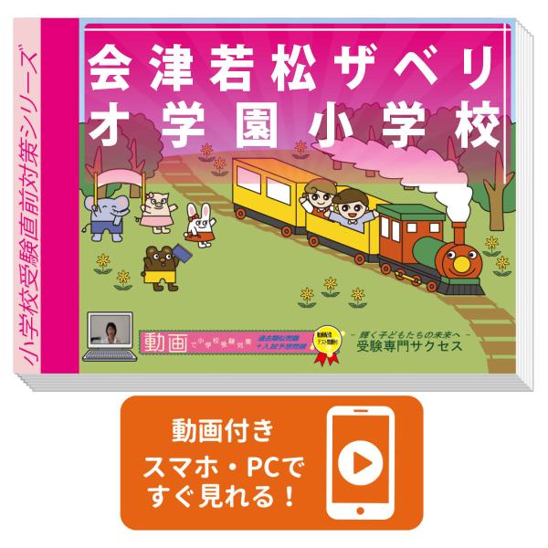 2027 会津若松ザベリオ学園小学校・入試直前問題集 過去問の傾向と対策